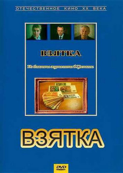 Movie poster for Bribe. From the Notebook of Journalist V. Tsvetkov (1983)