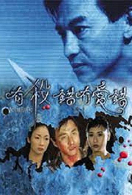 Movie poster for No Time for Two (1999)