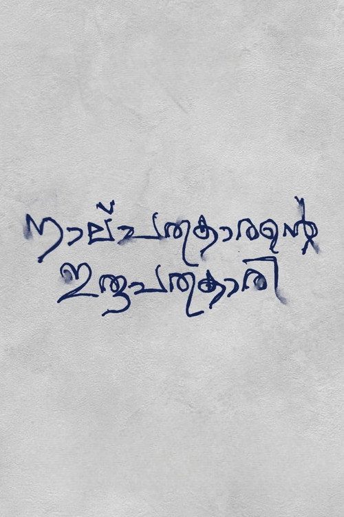 Movie poster for Nalpathukaarante Irupathonnukaari
