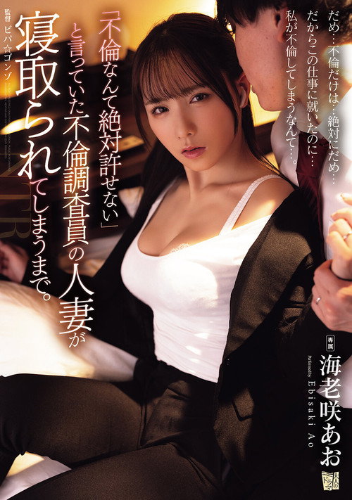 Movie poster for 「不倫なんて絶対許せない」と言っていた不倫調査員の人妻が寝取られてしまうまで。 (2025)