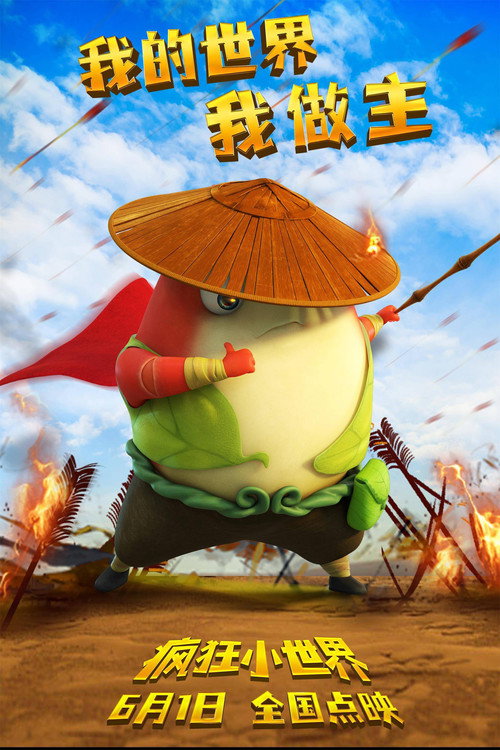 Movie poster for 疯狂小世界 (2023)
