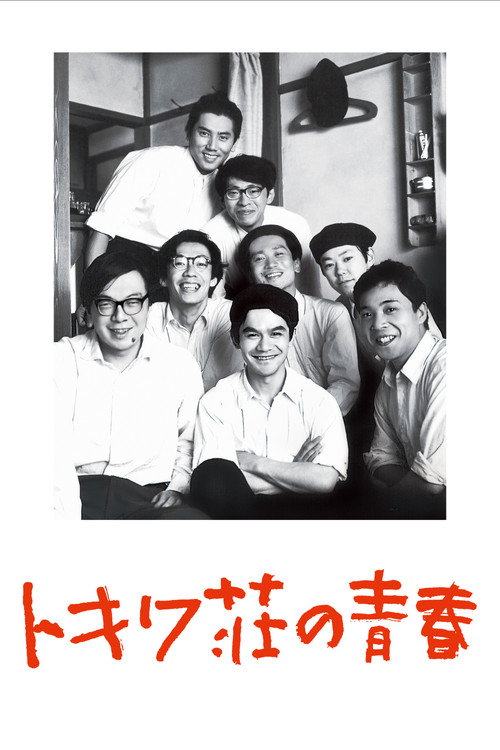 Movie poster for Tokiwa: The Manga Apartment (1996)