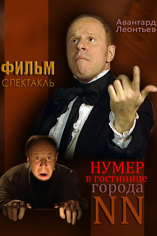 Movie poster for The Room at the Hotel in the City of NN (2003)