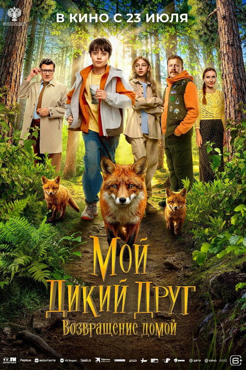 Movie poster for My Wild Friend: Returning Home (2026)