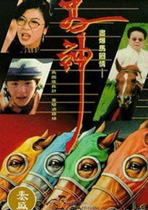 Movie poster for The Inside Track (1994)