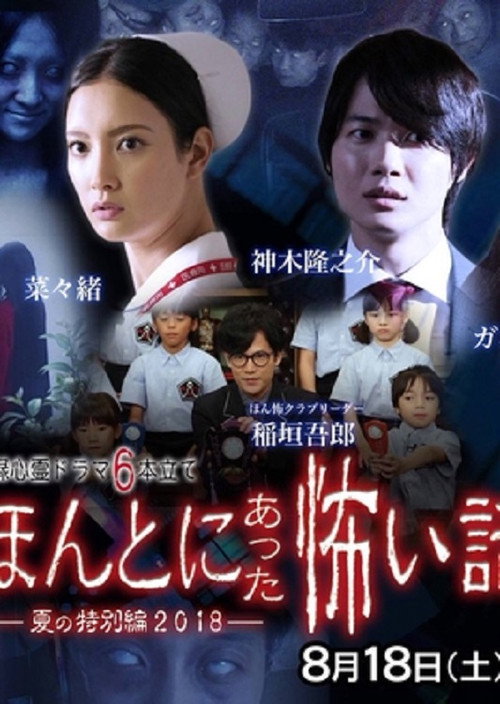 Movie poster for Honto Ni Atta Kowai Hanashi 2018 SP (2018)
