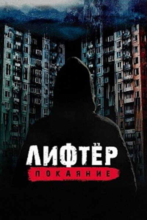 Movie poster for Лифтёр. Покаяние (2021)