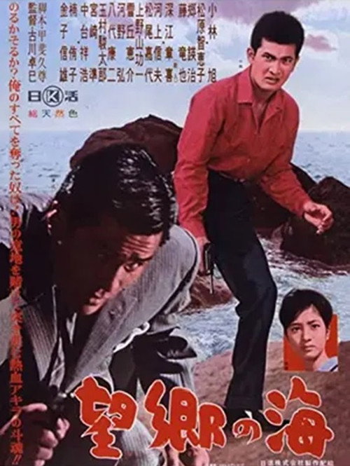 Movie poster for Bōkyō no umi (1962)
