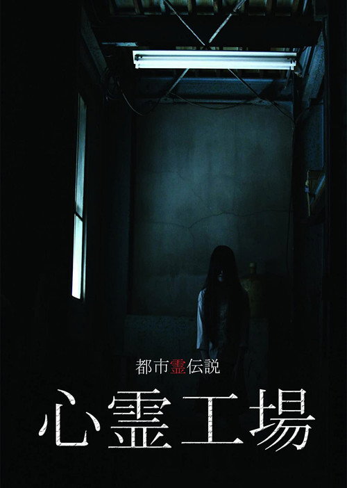 Movie poster for Urban Spirit Legend: Psychic Factory (2010)