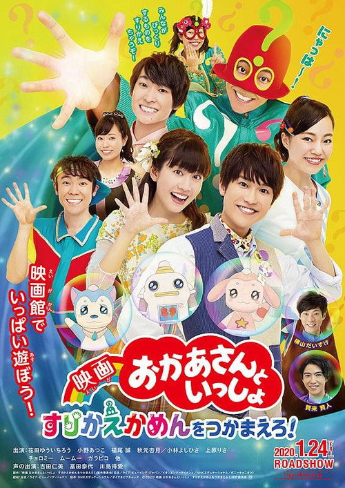 Movie poster for 映画 おかあさんといっしょ すりかえかめんをつかまえろ！ (2020)