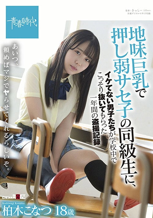 Movie poster for SDAB-213 Konatsu Kashiwagi, A One-year Voyeur Record Of Uncool Boys Secretly Pulling Out In School By A Classmate Of Saseko Who Is Weak With Big Tits (2022)