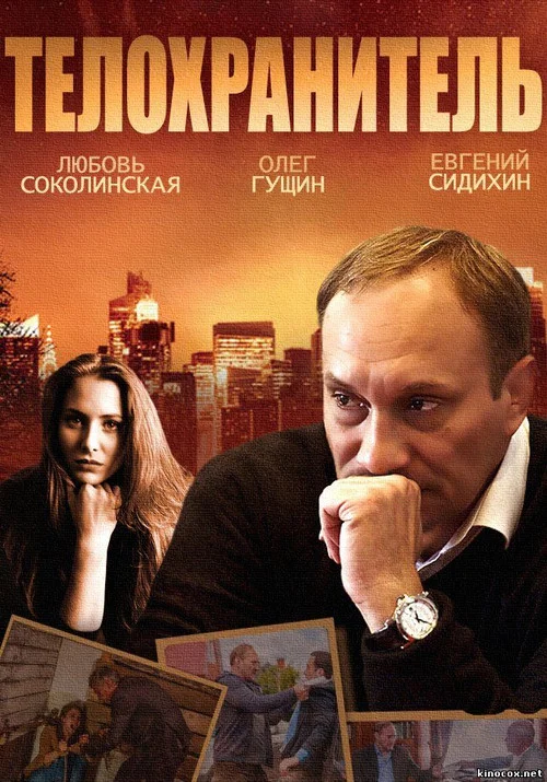 Series poster for Телохранитель (2014)
