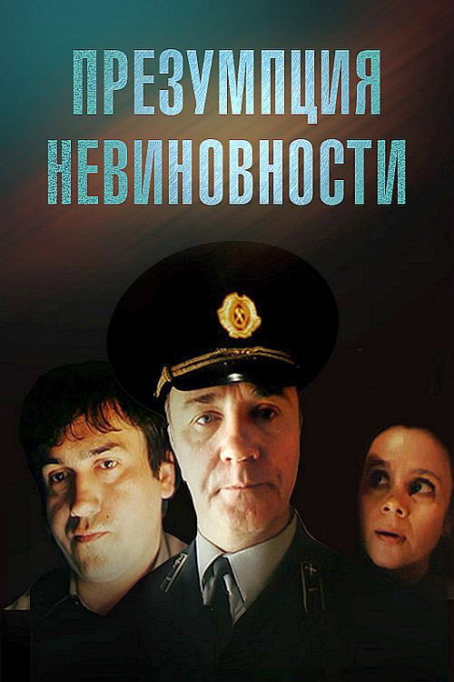 Movie poster for Presumption of Innocence (1988)