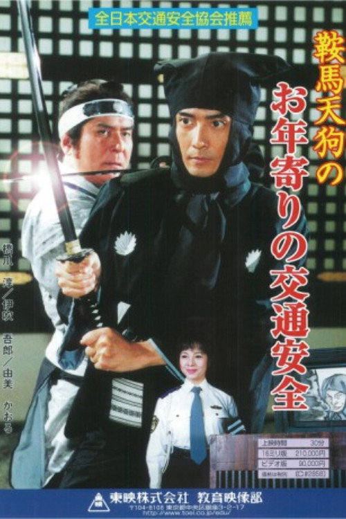 Movie poster for Kurama Tengu no Otoshiyori no Kotsu Anzen (2002)