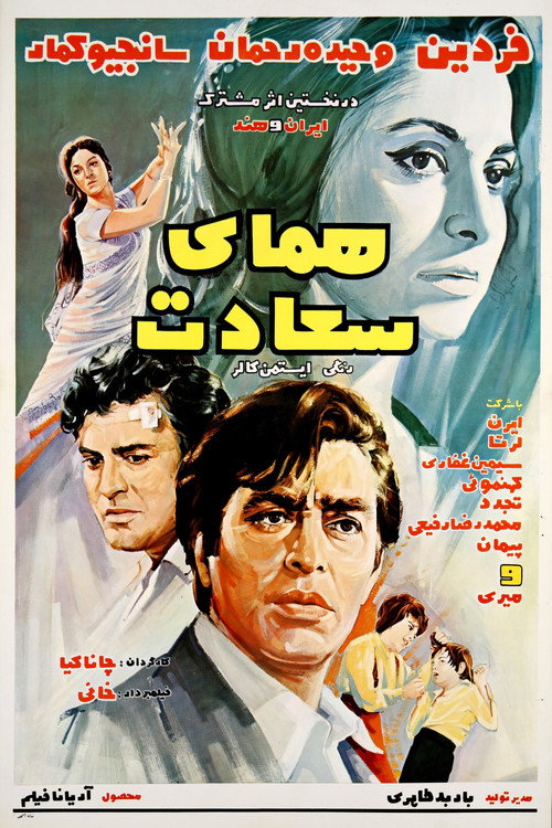 Movie poster for Homaye Sa'adat (1971)