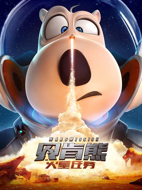 Movie poster for Backkom Bear 3: Mars Mission (2023)