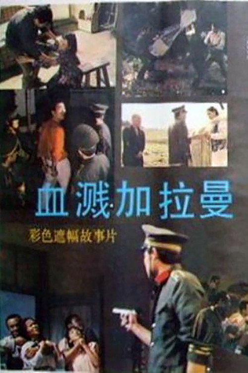 Movie poster for Xue jian Jialaman (1988)