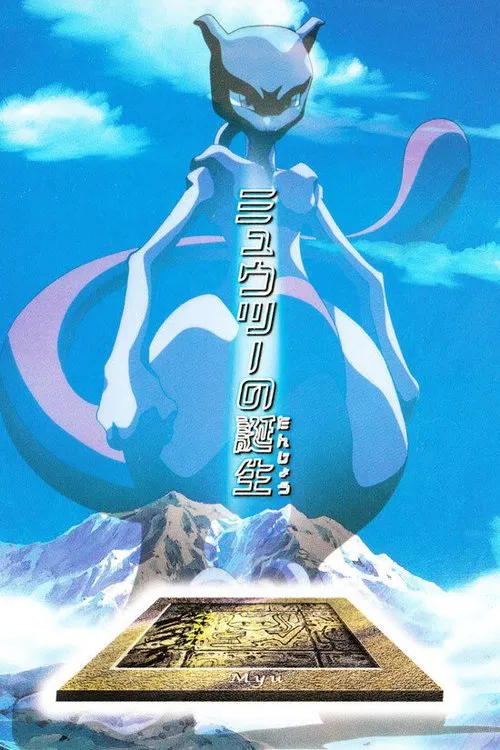 Movie poster for The Uncut Story of Mewtwo's Origin (1999)