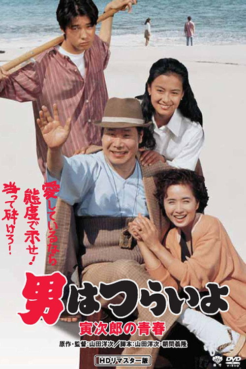 Movie poster for Tora-san Makes Excuses (1992)