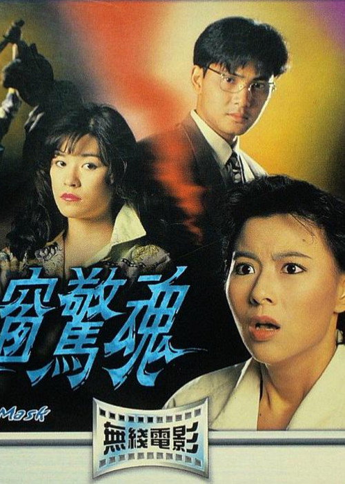 Movie poster for Behind the Mask (1993)