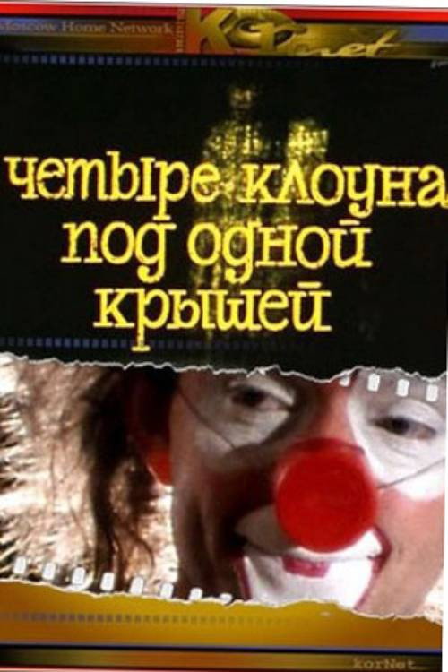 Movie poster for Four Clowns Under One Roof (1985)