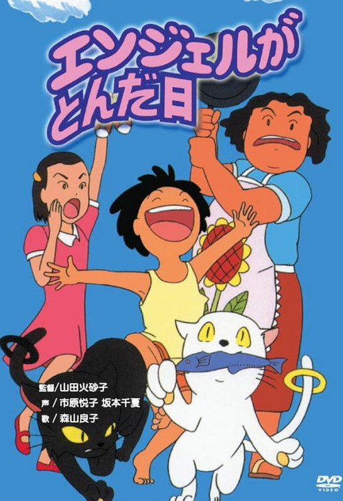 Movie poster for Angel ga Tonda Hi (1996)