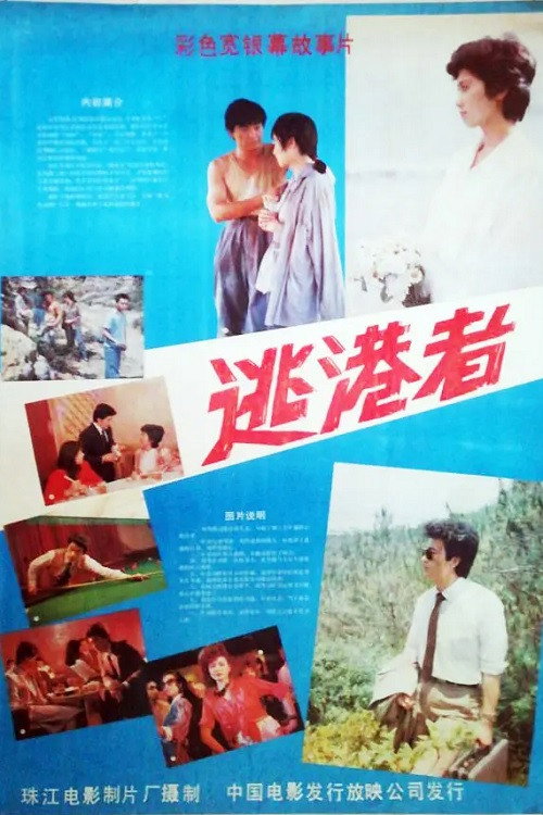 Movie poster for 逃港者 (1987)