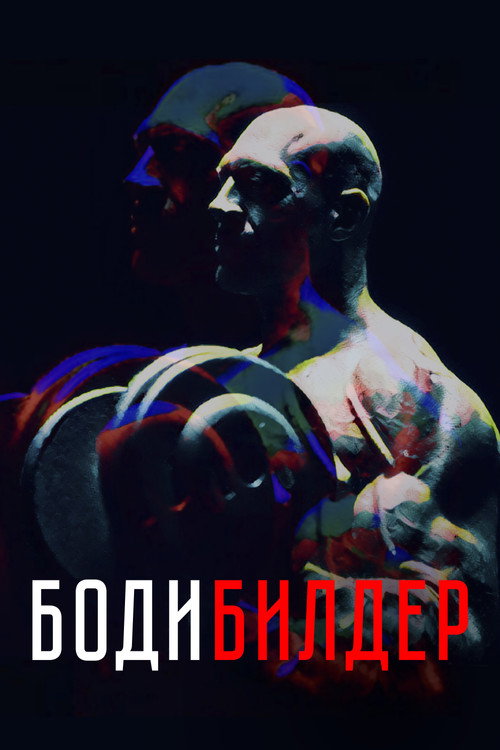 Movie poster for Bodybuilder (2022)
