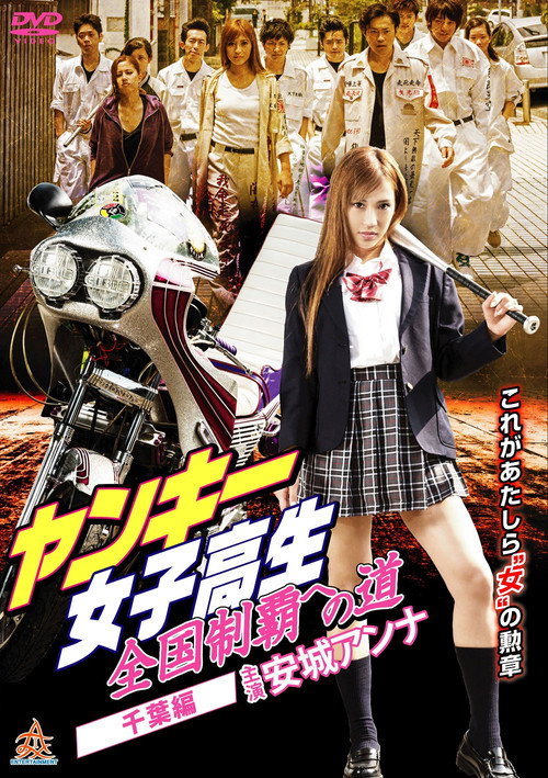 Movie poster for Yankee High School Girls’ Road to National Domination 3 Chiba Edition (2015)