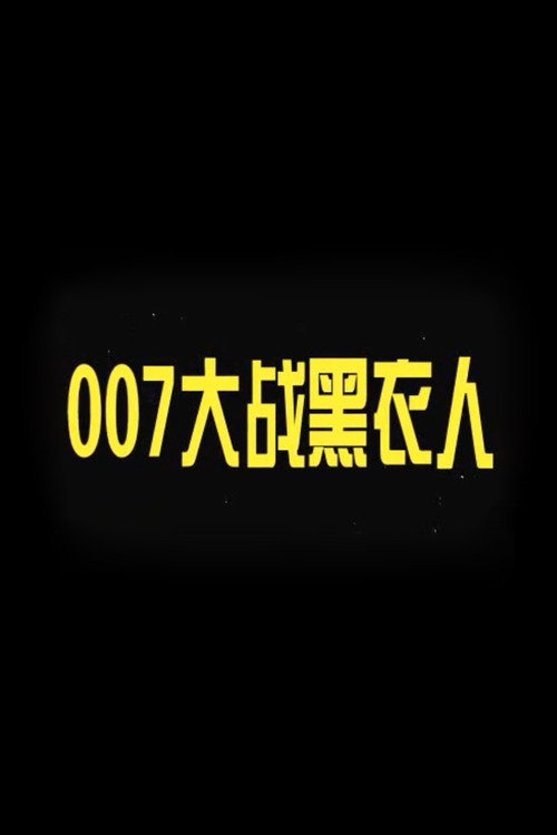 Movie poster for 007 vs. Man in Black (2007)