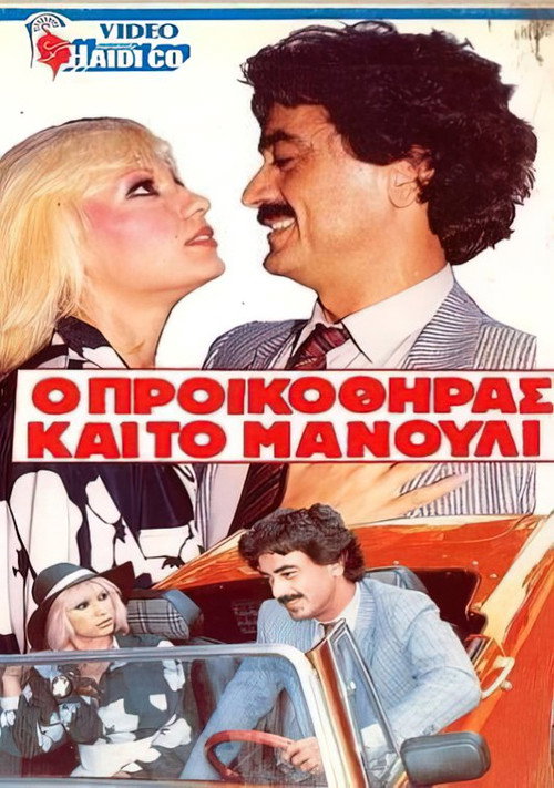 Movie poster for O proikothiras kai to manouli (1986)