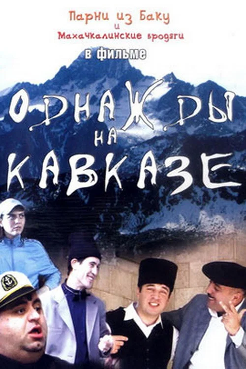 Movie poster for Once in the Caucasus (2007)