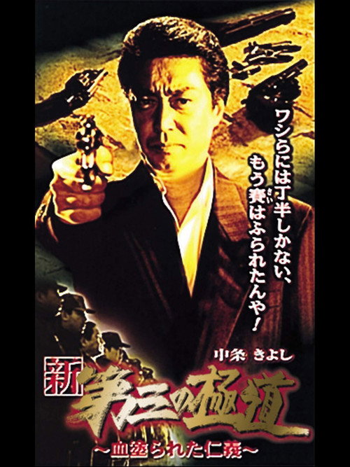 Movie poster for New Third Gangster XI (2000)