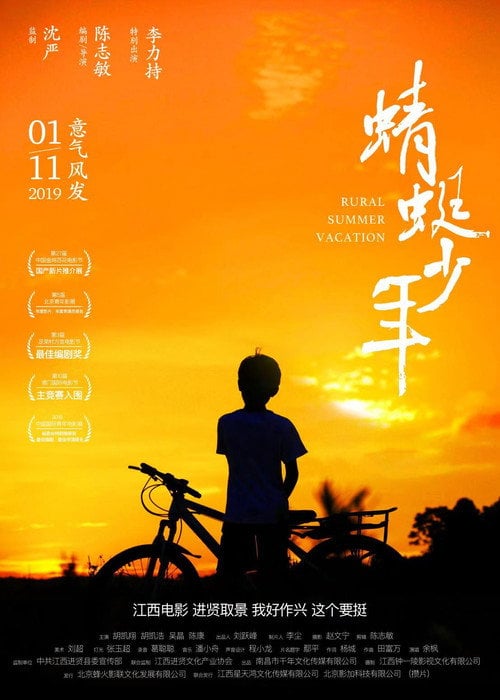 Movie poster for Rural Summer Vacation (2019)