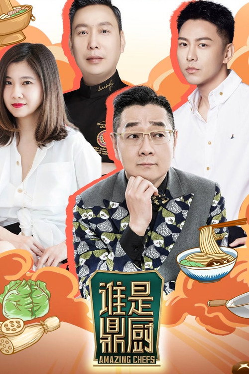 Series poster for Amazing Chefs (2022)