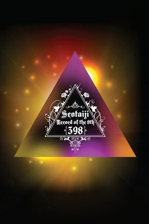 Movie poster for Seo Taiji Record of the 8th - 398 (2012)