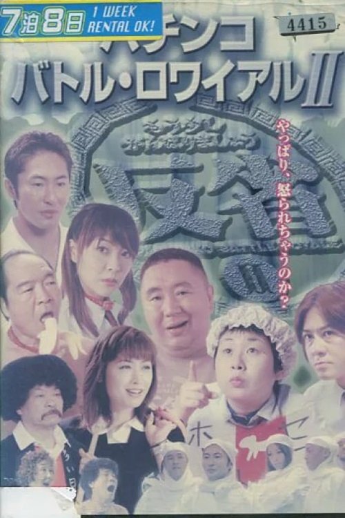Movie poster for Pachinko Battle Royale II (2004)