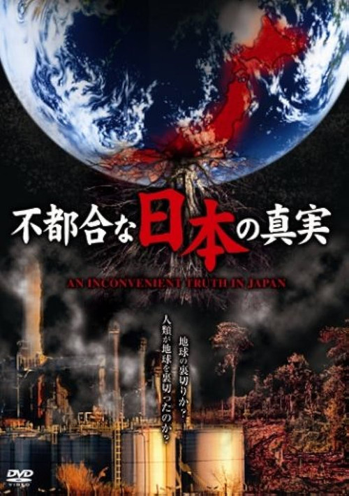 Movie poster for An Inconvenient Truth of Japan (2008)