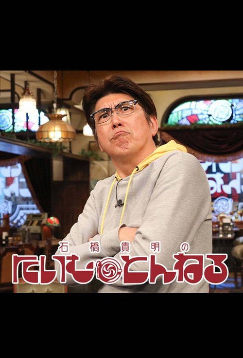 Series poster for 石橋貴明のたいむとんねる (2018)