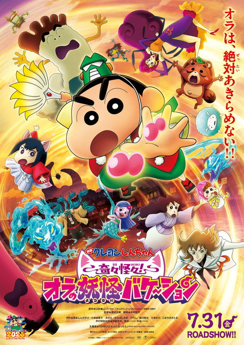 Movie poster for Crayon Shin-chan the Movie: Very Bizarre! My Yokai Vacation (2026)
