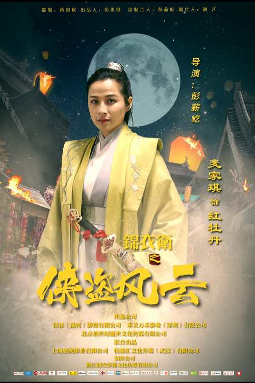 Movie poster for Jin Yi Wei Zhi Xia Dao Feng Yun (2020)