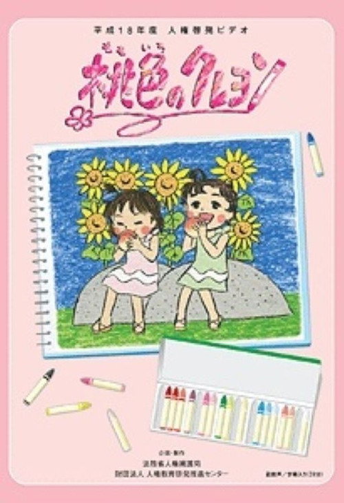 Movie poster for Momoiro no Crayon (2006)