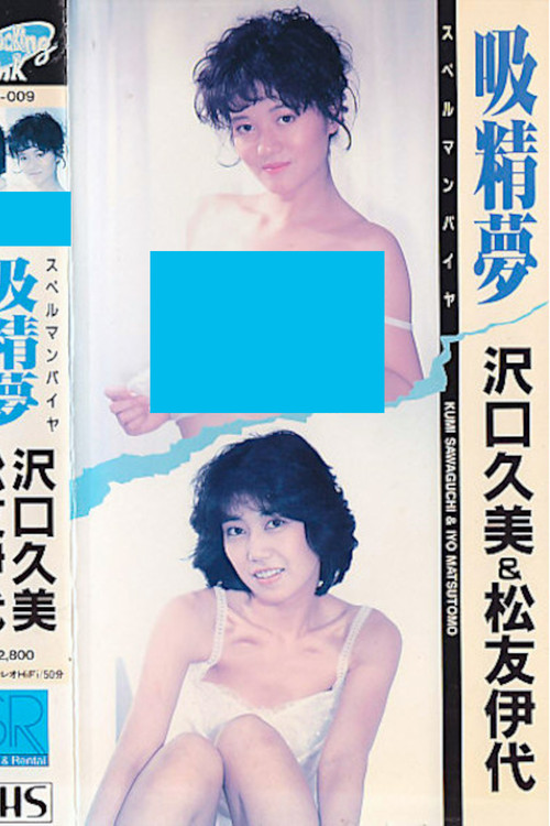 Movie poster for Suction Dream Spellman Pier (1987)
