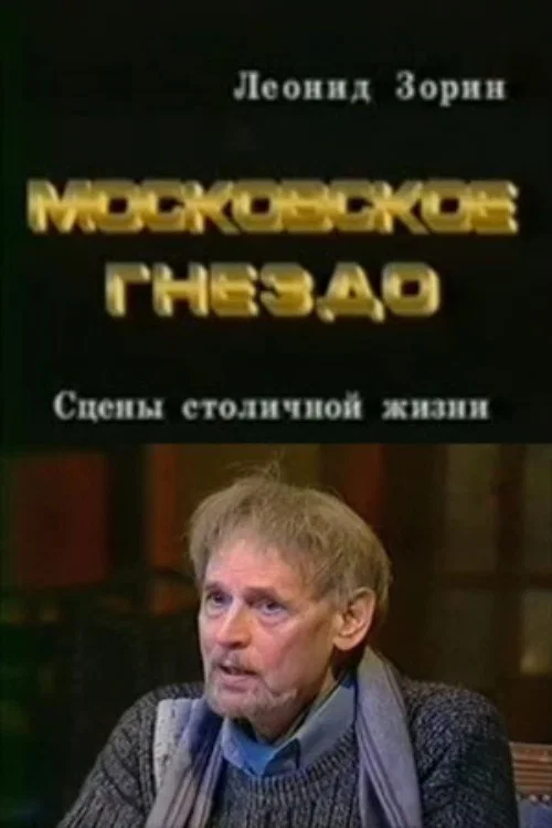 Movie poster for The Moscow Nest (1997)