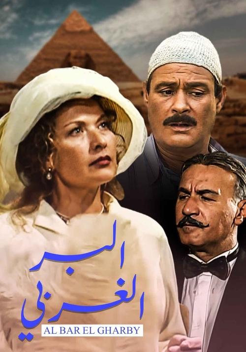 البر الغربي poster