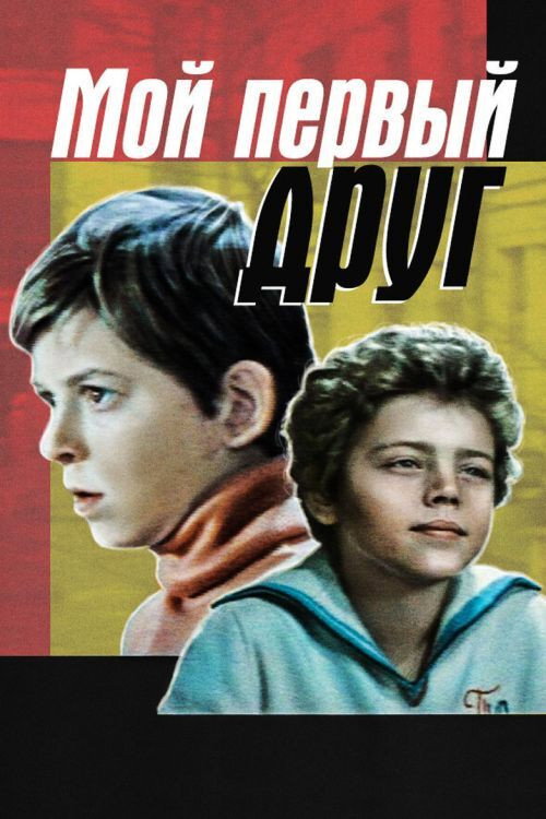 Movie poster for My First Friend (1979)