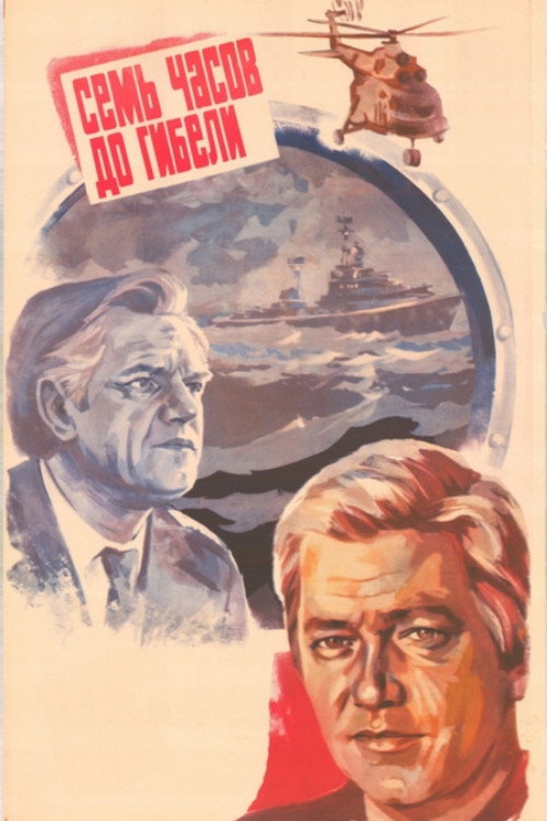 Movie poster for Seven Hours Before the Death (1983)