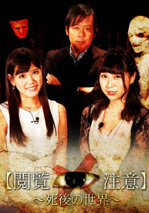 Movie poster for 世界で一番怖い授業“閲覧注意!”~「死後の世界」編 (2018)