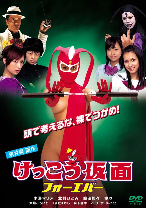 Movie poster for Kekko Kamen Forever (2006)
