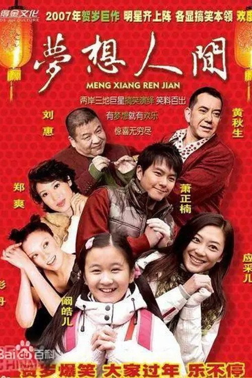 Movie poster for 梦想人间 (2007)